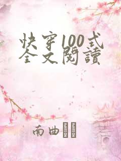 快穿100式 全文阅读