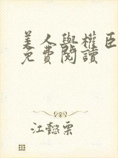 美人与权臣小说免费阅读