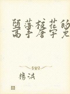 堕落校花的贴身高手唐宇免费阅读