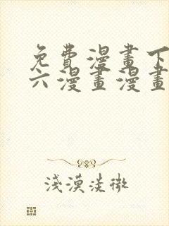 免费漫画下拉式六漫画漫画星球