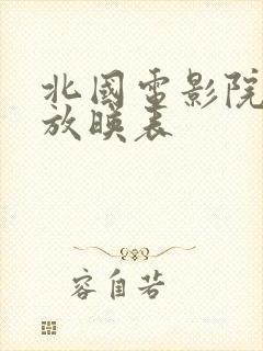 北国电影院今日放映表