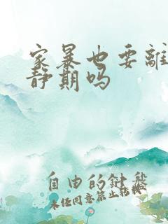 家暴也要离婚冷静期吗