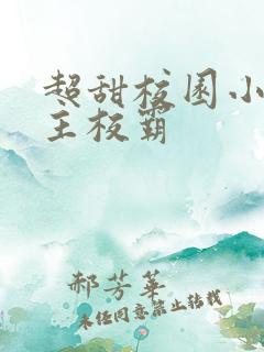 超甜校园小说男主校霸