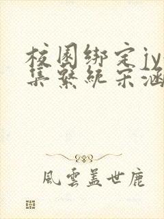 校园绑定jy收集系统宋涵笔趣阁