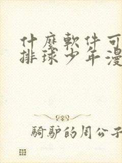 什么软件可以看排球少年漫画免费