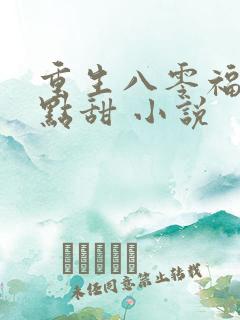 重生八零福妻有点甜 小说