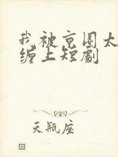 我被京圈太子爷缠上短剧