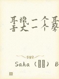 耳机一个耳朵声音大一个声音小