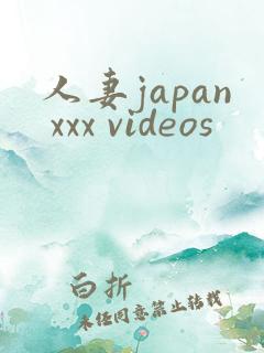 人妻japan xxx videos