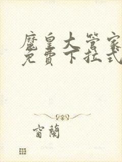 魔皇大管家漫画免费下拉式漫画台