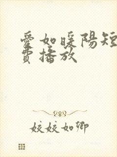 爱如暖阳短剧免费播放