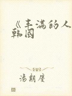 《丰满的人妻》韩国