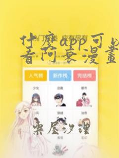 什么app可以看阿衰漫画：结局+番外