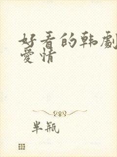 好看的韩剧校园爱情