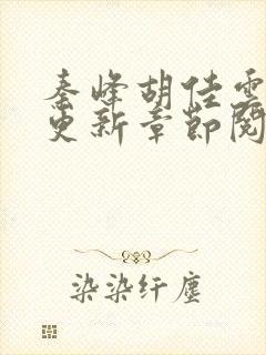 秦峰胡佳云最新更新章节阅读