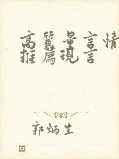 高质量言情小说推荐现言