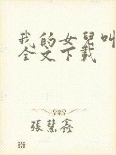 我的女儿叫小可全文下载