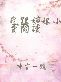 我跟婶娘小说免费阅读