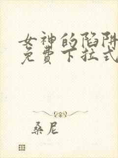 女神的陷阱漫画免费下拉式