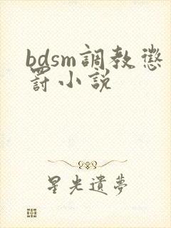 bdsm调教惩罚小说