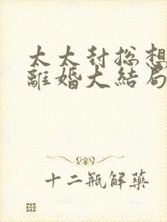 太太封总想跟你离婚大结局