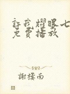 许我耀眼七集全免费播放