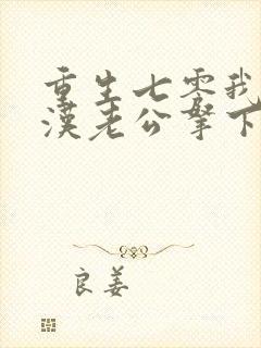 重生七零我把糙汉老公拿下免费阅读