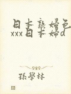 日本熟妇色xxxxx日本妇d