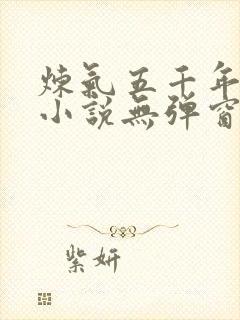 炼气五千年方羽小说无弹窗免费阅读