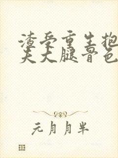 渣受重生抱紧前夫大腿骨色弯刀