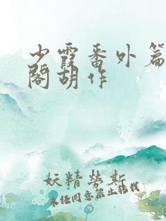 少霞番外篇笔趣阁胡作