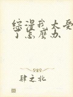 综漫我太受欢迎了怎么办