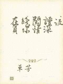 在线阅读流年不负你情深