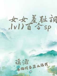 女女羞耻调教(,1v1)百合sp