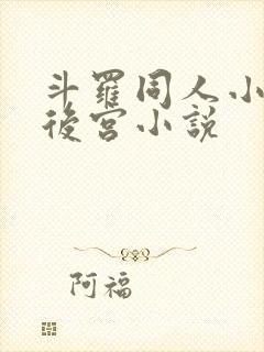 斗罗同人小说全后宫小说