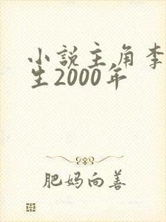 小说主角李晋重生2000年