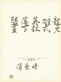 堕落英雄龙宙漫画下拉式免费观看