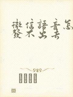 微信语音怎么转发不出去