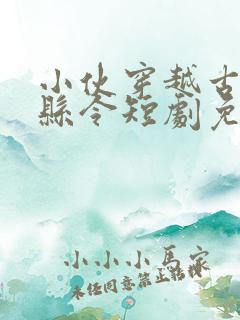 小伙穿越古代当县令短剧免费观看