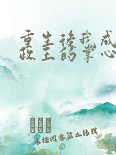 重生后我成了摄政王的掌心宠免费