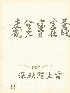 老公你完蛋了短剧免费在线观看