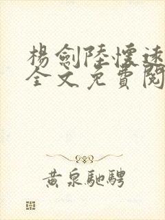 杨剑陆怀远小说全文免费阅读