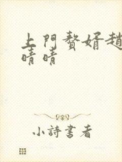 上门赘婿赵旭李晴晴