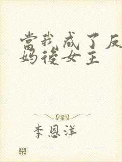 当我成了反派亲妈后女主