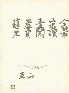 薛岩青宋余小说免费阅读最新章节