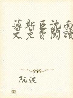 薄斯臣沈南月全文免费阅读