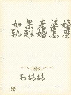 如果老婆婚内出轨离婚怎么判