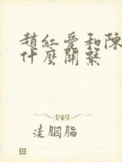 赵红爱和陈为玉什么关系