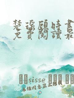 楚瑶顾时聿全文免费阅读最新章节