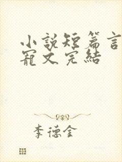 小说短篇言情甜宠文完结